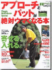 実業之日本社刊 アプローチとパットが絶対ウマくなる本